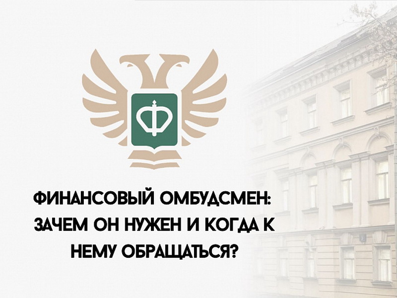 О возможностях по защите своих прав при возникновении споров с финансовыми организациями.