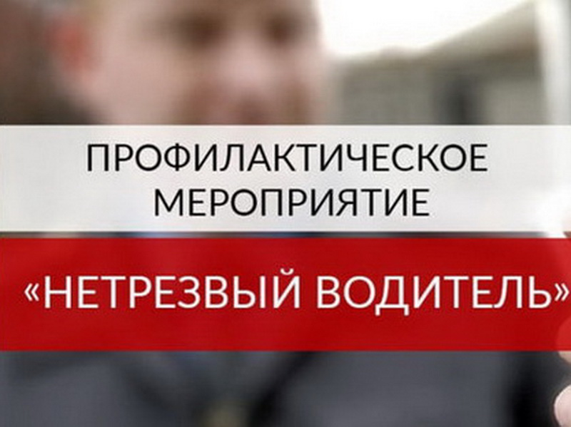В Обнинске проводится оперативно-профилактическое мероприятие "Нетрезвый водитель".